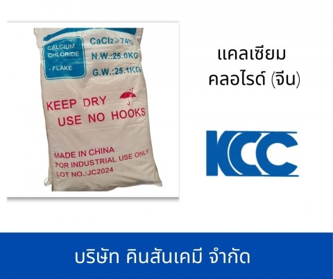 แคลเซียม คลอไรด์ จีน
